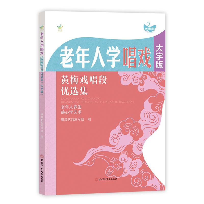 【可开票全新正版】老年人学唱戏黄梅戏唱段优选集(大字版)北京体育大学出版社银龄艺韵 编写组2026-04-019787564445140