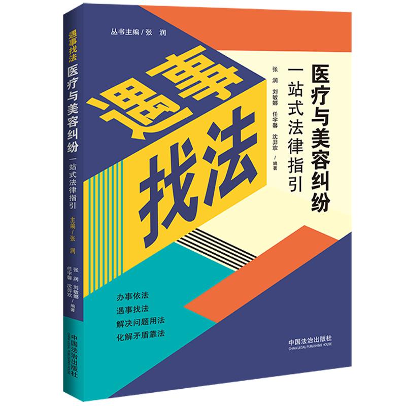 【可开票全新正版】医疗与美容纠纷一站式法律指引(遇事找法)2026-01-26张润刘敏娜任宇馨沈羿欢9787521659276中国法治出版社