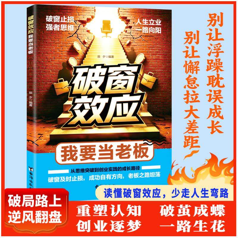 【可开票全新正版】破窗效应我要当老板 读懂规律走好创业路 老板思维经商之道2026-06-01辰夕9787516844632台海出版社