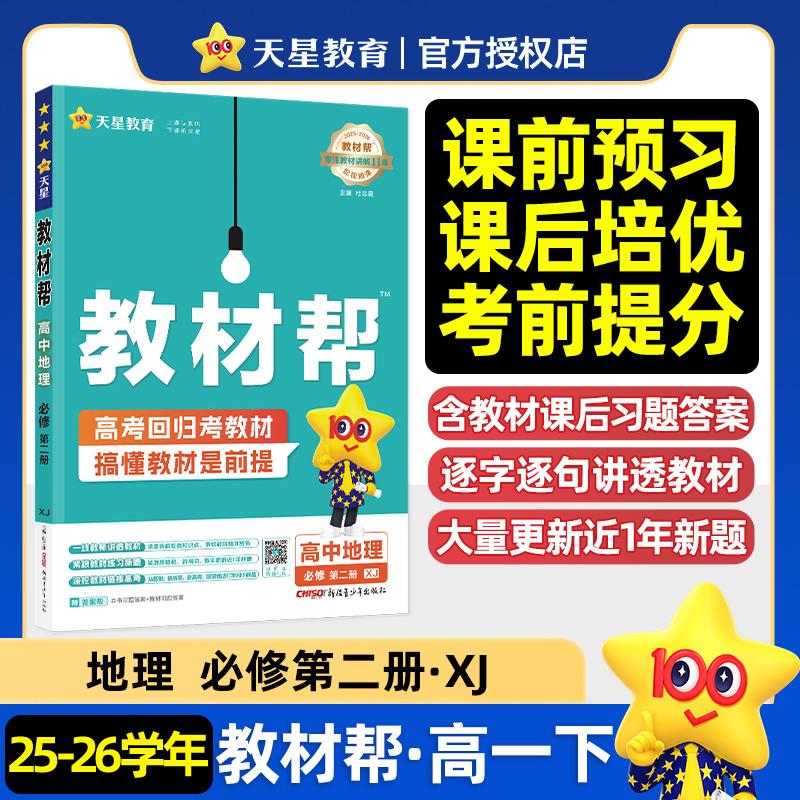 【可开票全新正版】教材帮 必修 第二册 地理 XJ (湘教新教材)高一下 教材同步讲解 2026年春适用 天星教育9787575608947新疆青