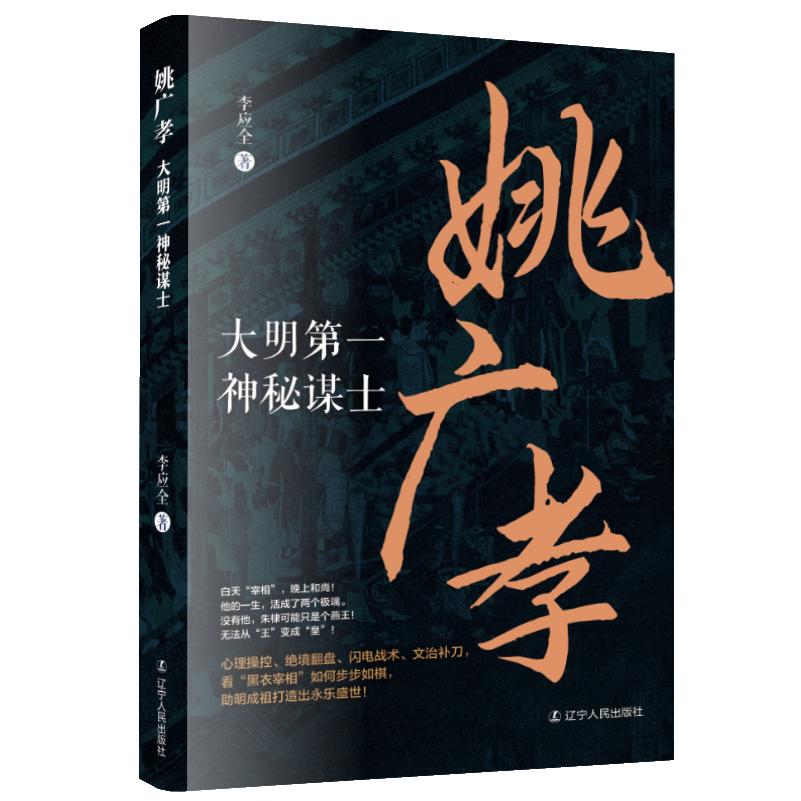 【可开票全新正版】姚广孝 大明第一神秘谋士元朝 明朝 朱棣 姚广孝李应全 著2026-06-01辽宁人民出版社9787205119454