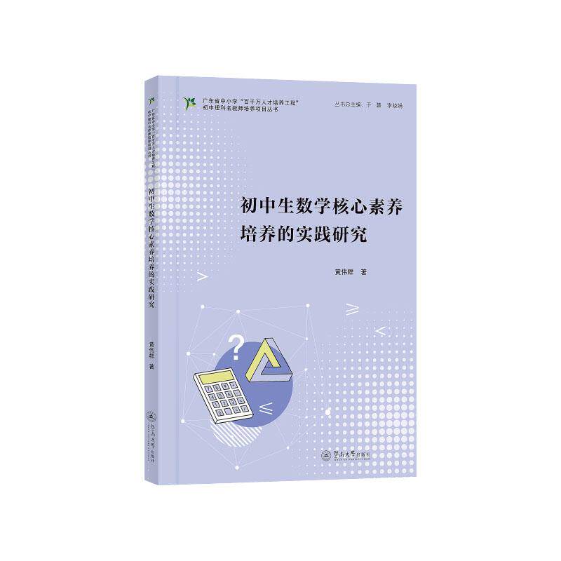 【可开票全新正版】初中生数学核心素养培养的实践研究（广东省中小学“百千万人才培养工程”初中理科名教师培养项目丛书）暨南大