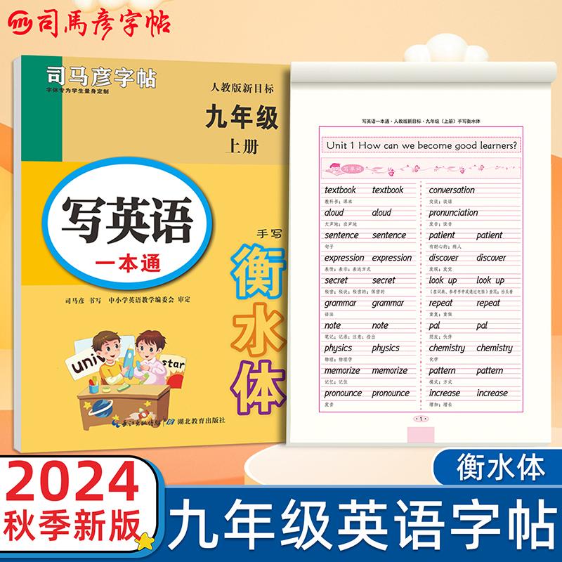 【可开票全新正版】司马彦字帖九年级衡水体英语字帖上册2024秋人教版初中生写英语一本通同步练字帖天天练初三写字练字神器练习英