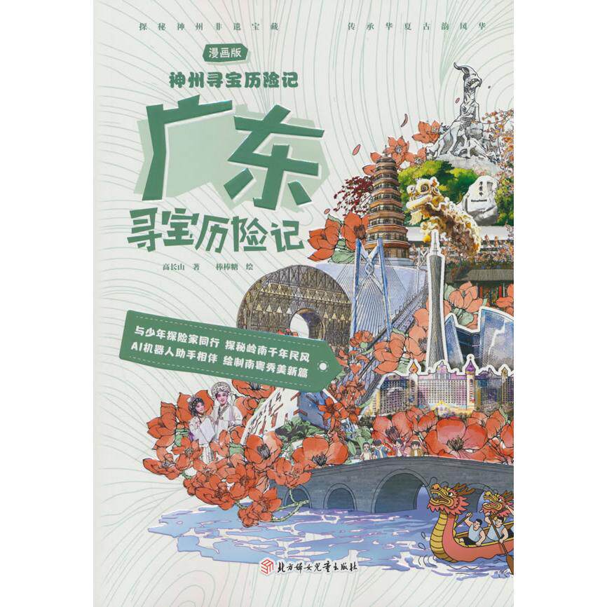 【可开票全新正版】神州寻宝历险记 广东寻宝历险记 正版当当自营6-12岁寻宝记科学漫画书小学生少儿课外书2025-09-01北方妇女儿童