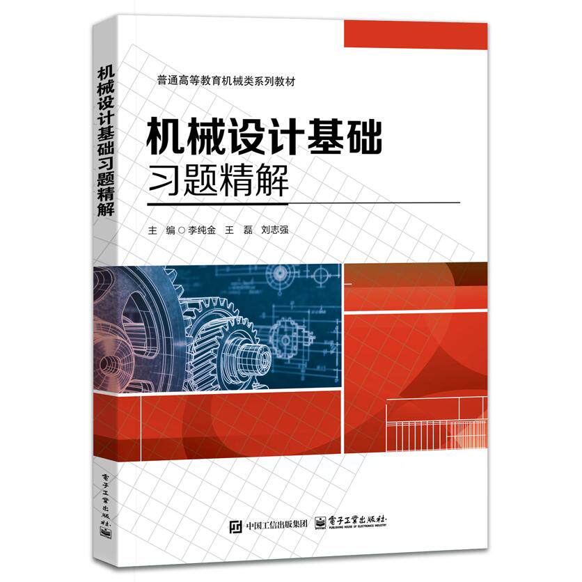 【可开票全新正版】机械设计基础习题精解2024-11-02李纯金9787121518539电子工业出版社