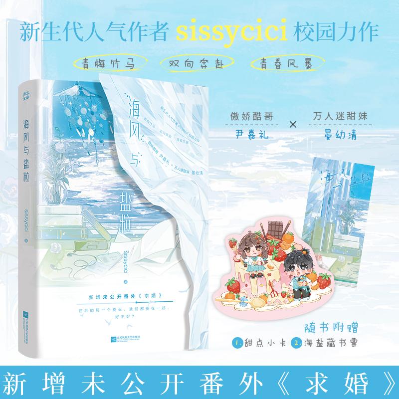 【可开票全新正版】海风与盐粒 特签版 sissycici著 校园言情小说 青梅竹马双向奔赴 新增番外 尹嘉礼晏幼清江苏凤凰文艺出版社978