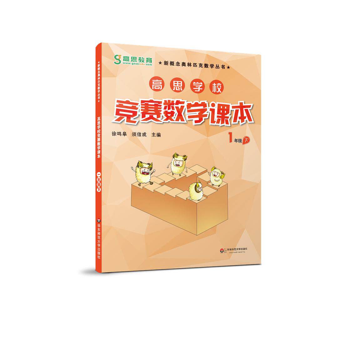 【可开票全新正版】高思学校竞赛数学课本 一年级(下)9787567525986华东师范大学出版社2015-01-01徐鸣皋 须佶成