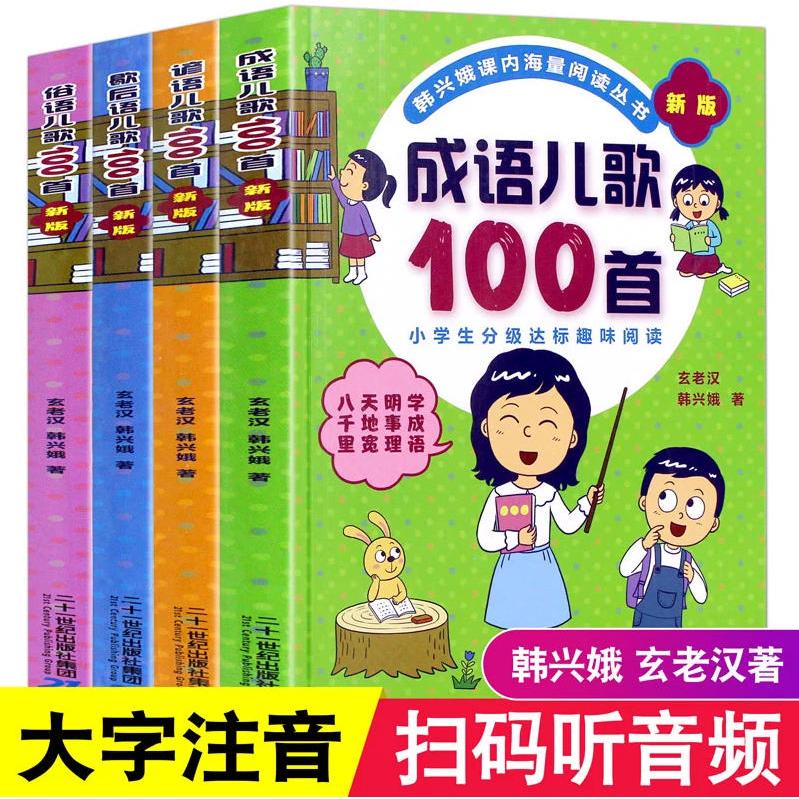 【可开票全新正版】韩兴娥课内海量阅读丛书 新版全4册成语儿歌100首+谚语儿歌100首+俗语儿歌100首+歇后语儿歌100首韩兴娥玄老汉