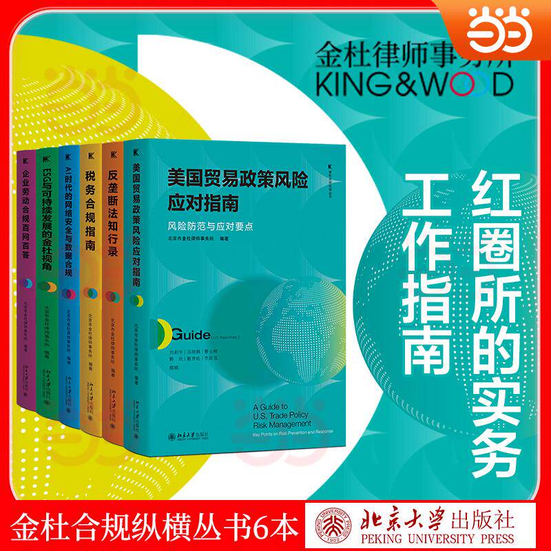 【可开票全新正版】金杜合规纵横丛书套装6本（美国贸易政策风险应对指南+税务合规指南+AI时代的网络安全与数据合规+反垄断法知行