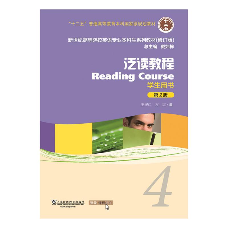【可开票全新正版】英语专业本科生教材修订版泛读教程4学生用书（一书一码）（新）9787544653015上海外语教育出版社