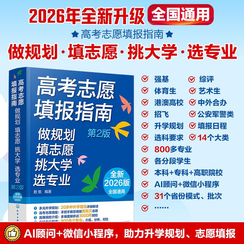【可开票全新正版】高考志愿填报指南 做规划填志愿挑大学选专业 第2版 2026年全新升级 全国通用 24小时专属AI数字顾问 志愿填报