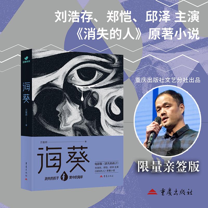 【可开票全新正版】海葵 亲签版 郑恺刘浩存主演犯罪悬疑电影消失的人原著小说作者贝客邦当当自营贝客邦2021-03-01重庆出版社9787