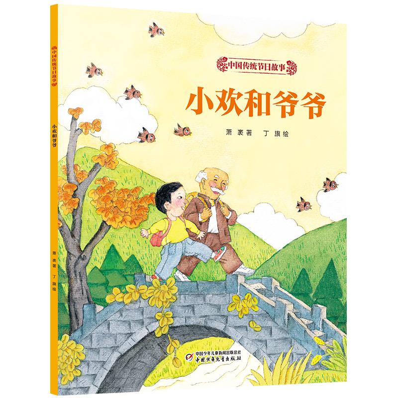 【可开票全新正版】中国传统节日故事小欢和爷爷中国少年儿童新闻出版总社2026-05-08萧袤9787524803645