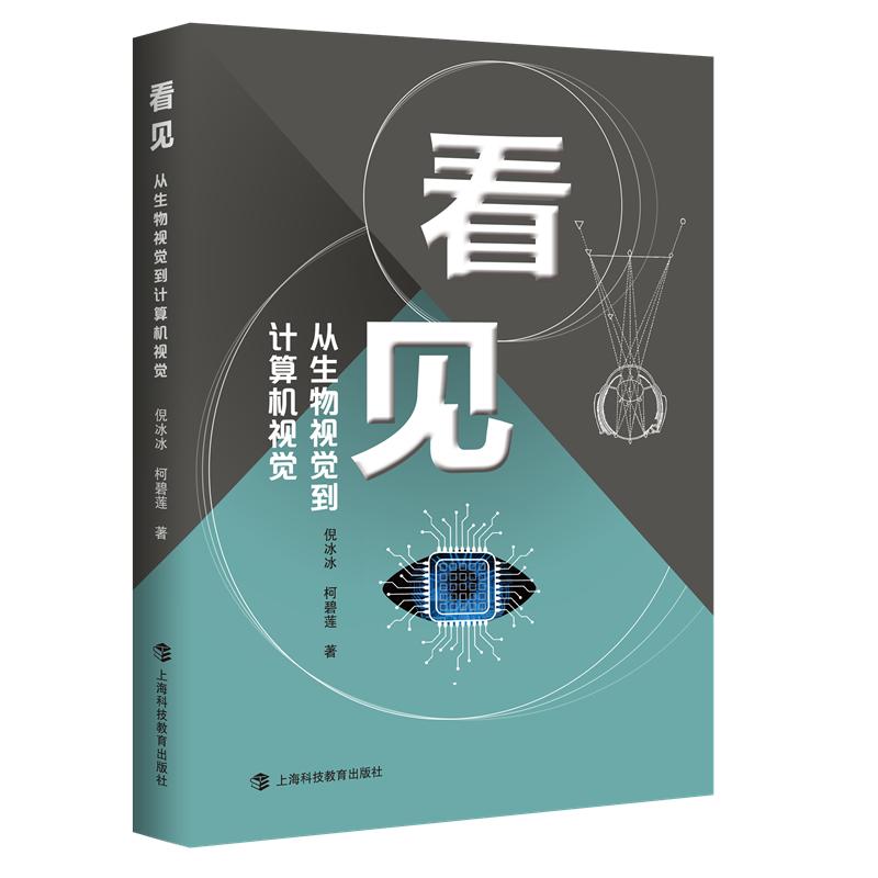 【可开票全新正版】看见——从生物视觉到计算机视觉上海科技教育出版社2025-09-01倪冰冰 柯碧莲9787542884411