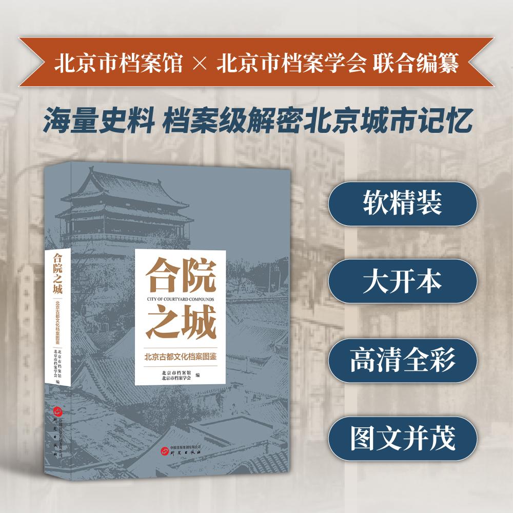 【可开票全新正版】合院之城——北京古都文化档案图鉴北京市档案馆北京市档案学会 编2026-01-01研究出版社9787519917944