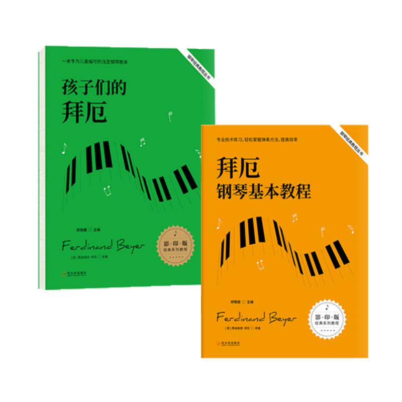 【可开票全新正版】拜厄钢琴基本教程+孩子们的拜厄(套装共2册)哈尔滨出版社9787548474906郑艳丽