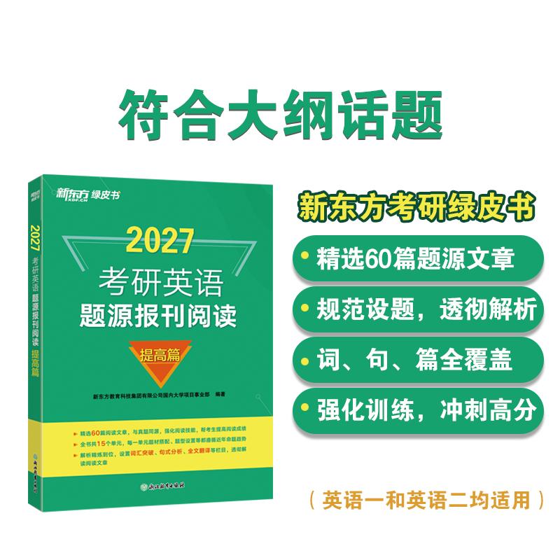 【可开票全新正版】新东方 2027考研英语题源报刊阅读提高篇 英语一二均适用阅读查漏补缺全面提分9787553681603新东方教育科技集