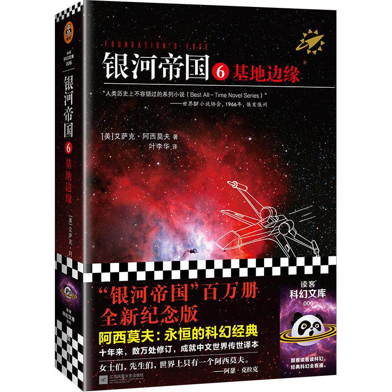 【可开票全新正版】银河帝国6基地边缘(阿西莫夫永恒的科幻经典人类历史不容错过的系列小说百万册珍藏版)读客科幻文库江苏文艺