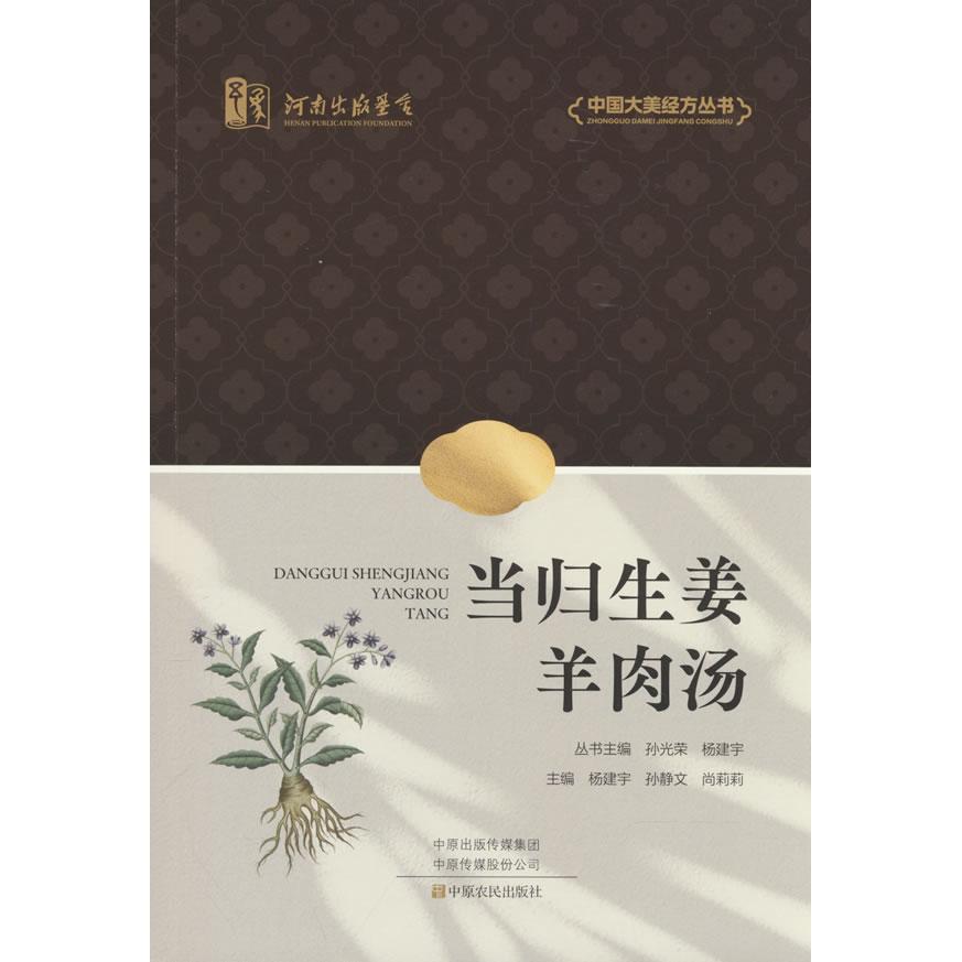 【可开票全新正版】当归生姜羊肉汤2026-06-01杨建宇孙静文尚莉莉中原农民出版社9787554234051