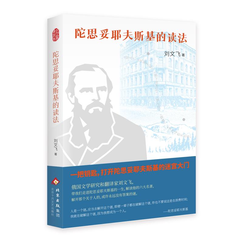 【可开票全新正版】陀思妥耶夫斯基的读法（俄国文学研究大家刘文飞最新文学随笔读懂陀氏生平六大名著与思想版图）2026-07-019787