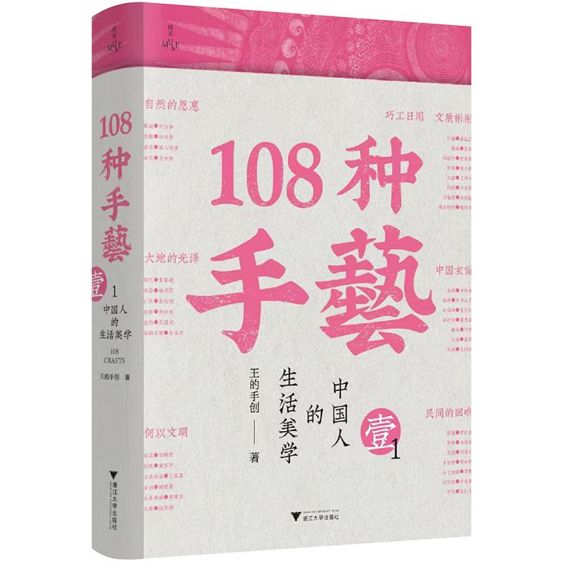 【可开票全新正版】108种手艺1中国人的生活美学 王的手创非物质文化遗产的全新再现以鲜活的一手内容全面展现优秀传统手艺2025-0