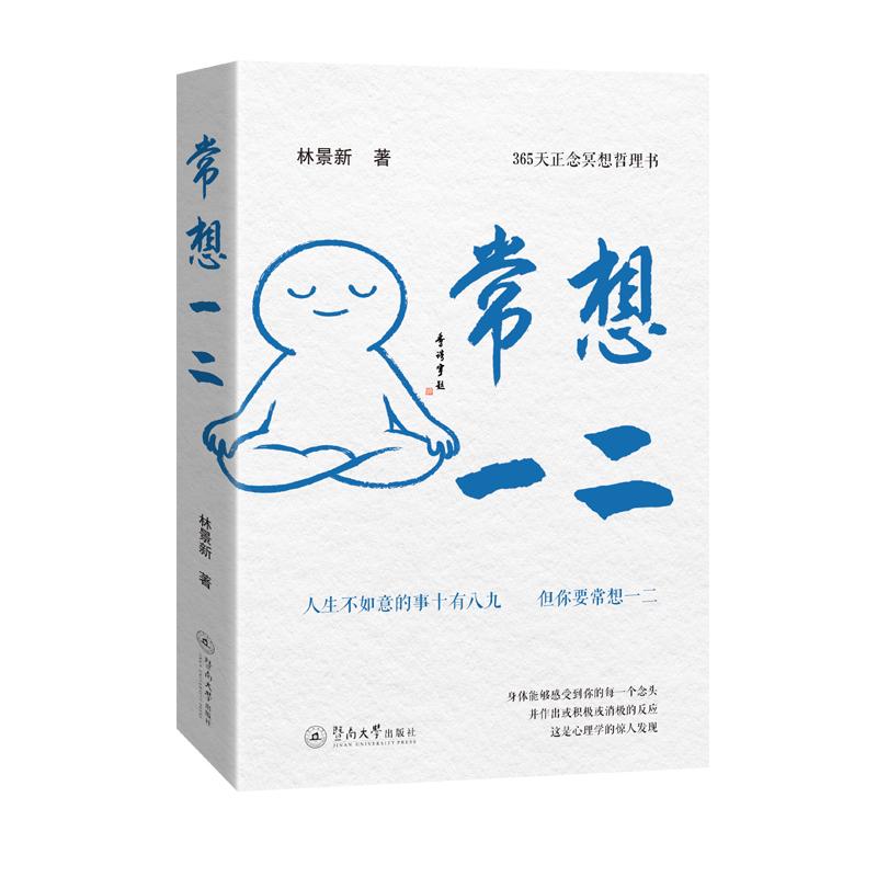 【可开票全新正版】常想一二暨南大学出版社2026-06-019787566843883林景新
