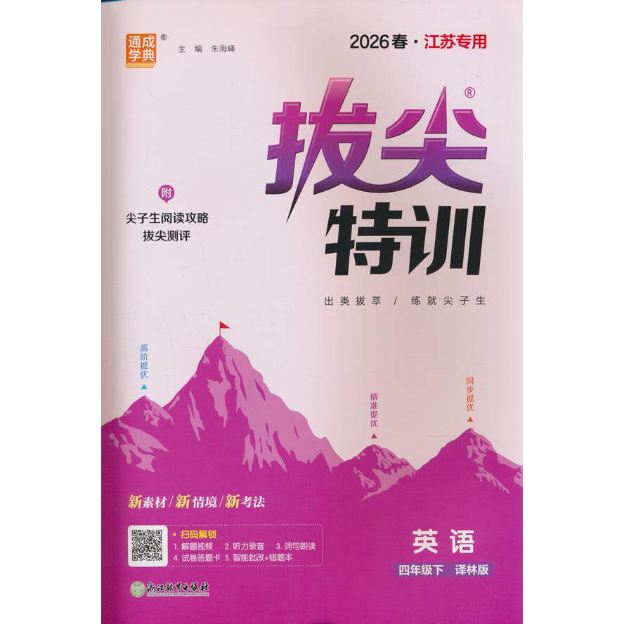 【可开票全新正版】26春小学拔尖特训 英语4年级 下册译林版 通成学典(江苏专版)97875536745822019-12-01浙江教育出版社朱海峰