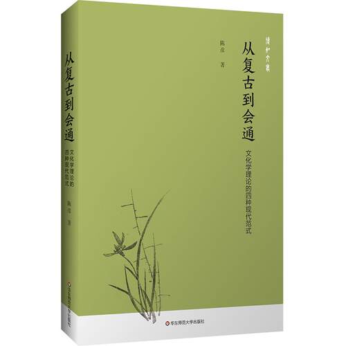 【可开票全新正版】从复古到会通文化学理论的四种现代范式陈彦2026-01-01华东师范大学出版社9787576067507