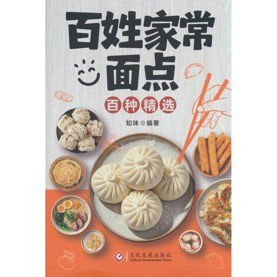 【可开票全新正版】百姓家常面点百种精选 面点糕点小吃手工制作教学营养早点食谱书籍大全学做点心书家常菜谱早餐饭主食做法97875