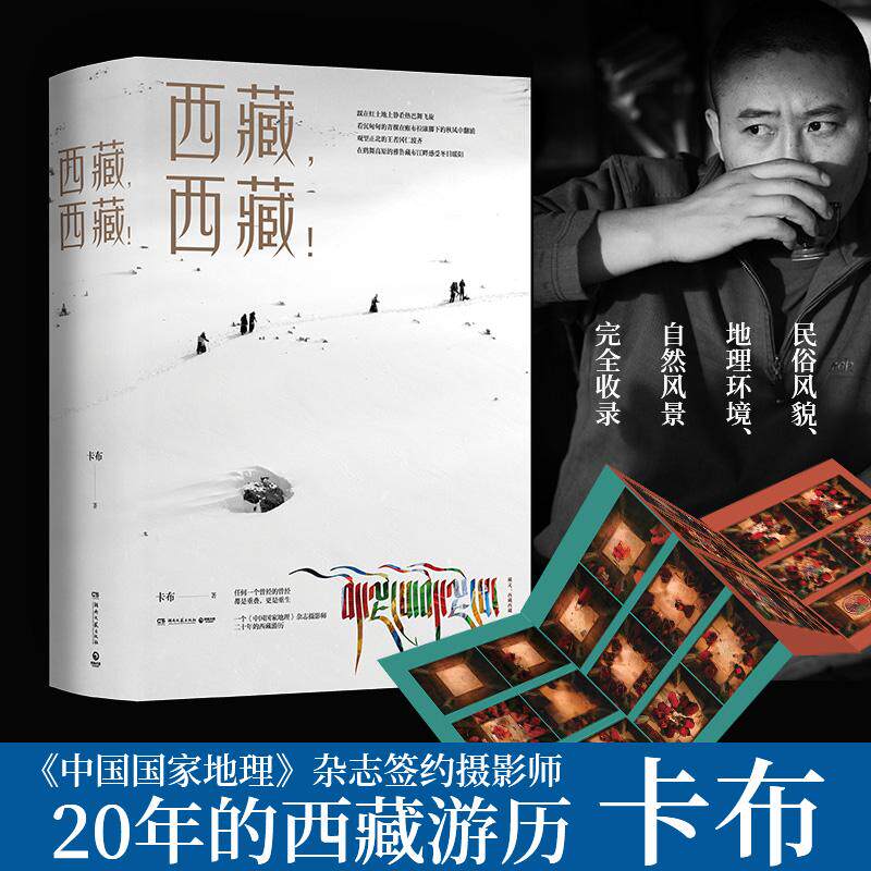 【可开票全新正版】西藏西藏(中国国家地理杂志摄影师卡布20年走遍西藏74县460张高清大图近40万文字震撼呈现西藏的美好与纯净)9