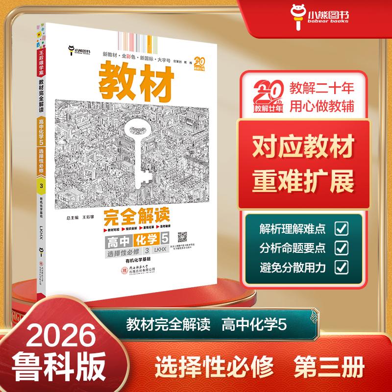 【可开票全新正版】王后雄学案教材完全解读 高中化学5选择性必修3有机化学基础 配鲁科版 王后雄2026版高二化学配套新教材 高二97