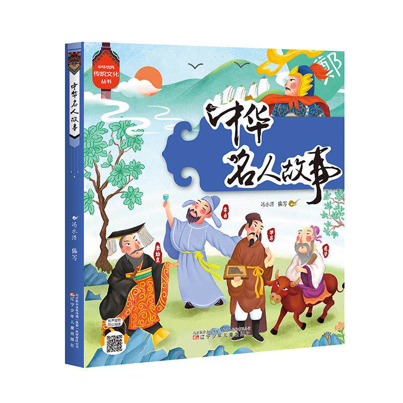 【可开票全新正版】中华优秀传统文化丛书 中华名人故事 （彩绘大字注音易读易认手机扫码听故事）97875315883512022-01-01辽宁少