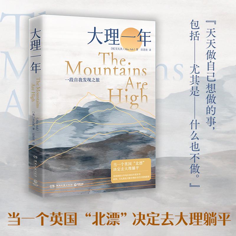 【可开票全新正版】大理一年(当当自营 当一个英国北漂决定去大理躺平何伟盛赞的“犀利的当代中国观察家”美国国家公共电台2024