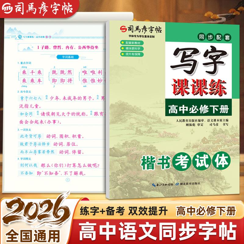 【可开票全新正版】2026新版司马彦字帖写字课课练高一高中语文人教版同步必修下册临摹字帖初升高练字帖适合字帖高中生专用练字帖