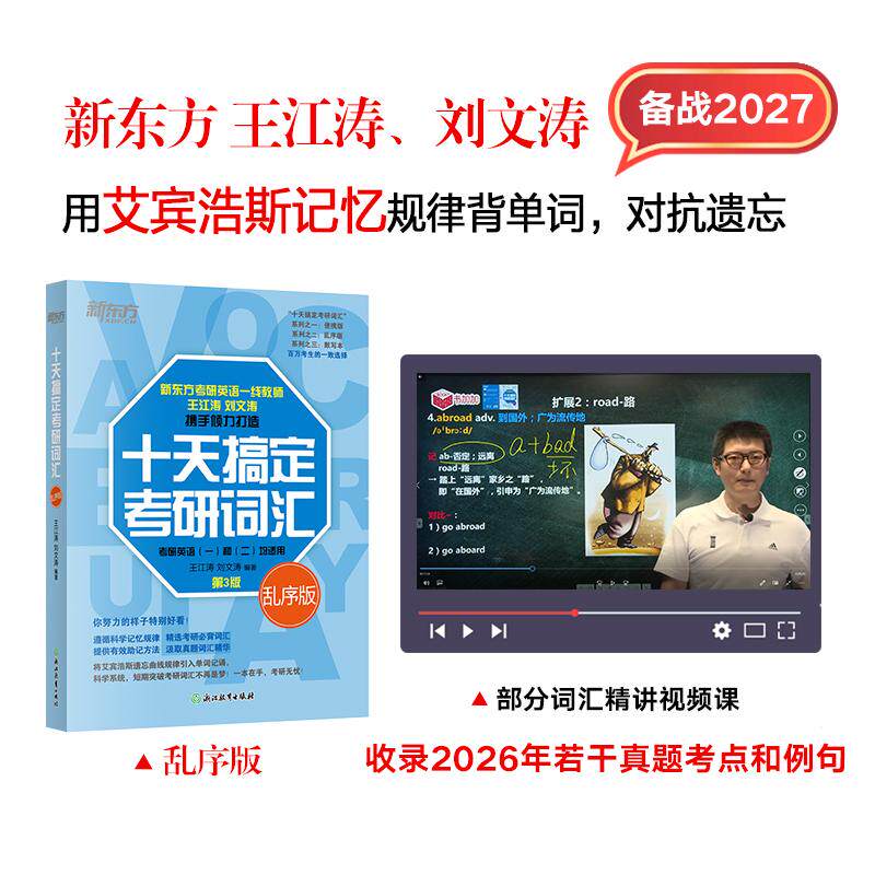 【可开票全新正版】新东方 2027十天搞定考研词汇 乱序版 道长王江涛考研英语一英语二词汇速记必备9787553680576王江涛 刘文涛浙