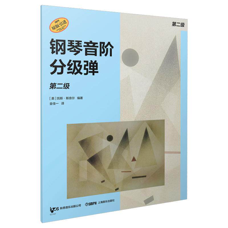 【可开票全新正版】钢琴音阶分级弹 第二级 原版引进图书 凯斯斯奈尔编著 钢琴基础练习凯斯斯奈尔编著2026-01-019787552332131上