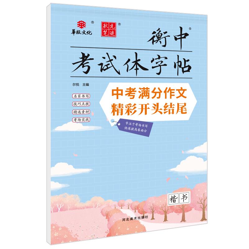 【可开票全新正版】状元笔迹 衡中考试体字帖 中考满分作文精彩开头结尾 楷书 2022版(赠品)9787531096733河北美术出版社尔悦202