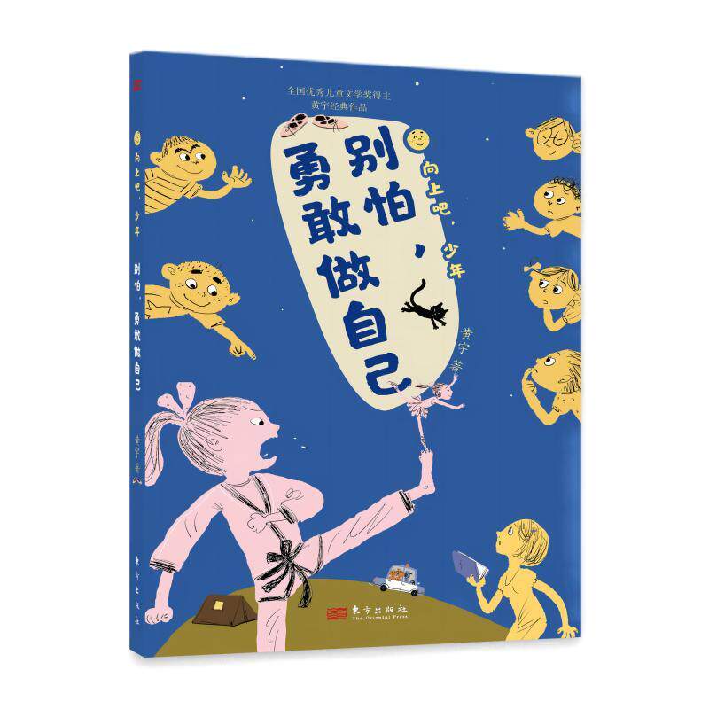 【可开票全新正版】向上吧少年别怕勇敢做自己东方出版社2023-12-069787520737012黄宇