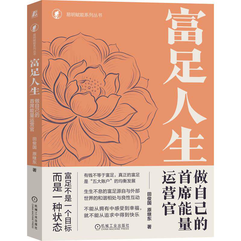 【可开票全新正版】富足人生做自己的首席能量运营官 田俊国 职场进阶 AI时代 个人成长2026-09-08田俊国机械工业出版社978711