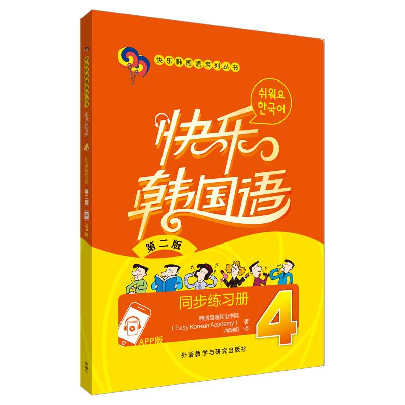【可开票全新正版】快乐韩国语4同步练习册第二版App版2025-07-30外语教学与研究出版社韩国易通韩语学院Easy Korean Academy97875