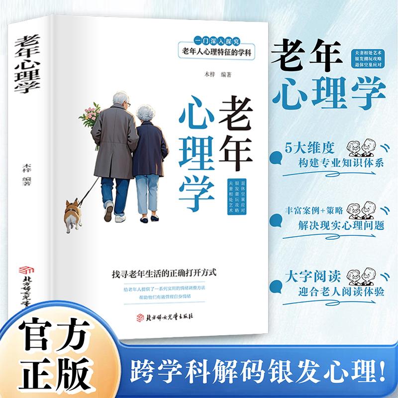 【可开票全新正版】老年心理学 找寻老年生活的正确打开方式解决现实心理问题适合老人阅读体验北方妇女儿童出版社9787558591839