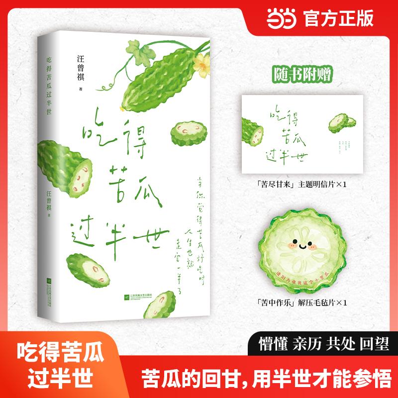 【可开票全新正版】吃得苦瓜过半世   汪曾祺散文精选 苦瓜总会由涩转清 人生终将苦尽甘来 恬淡文风 治愈插图 允许自己慢慢来 哪