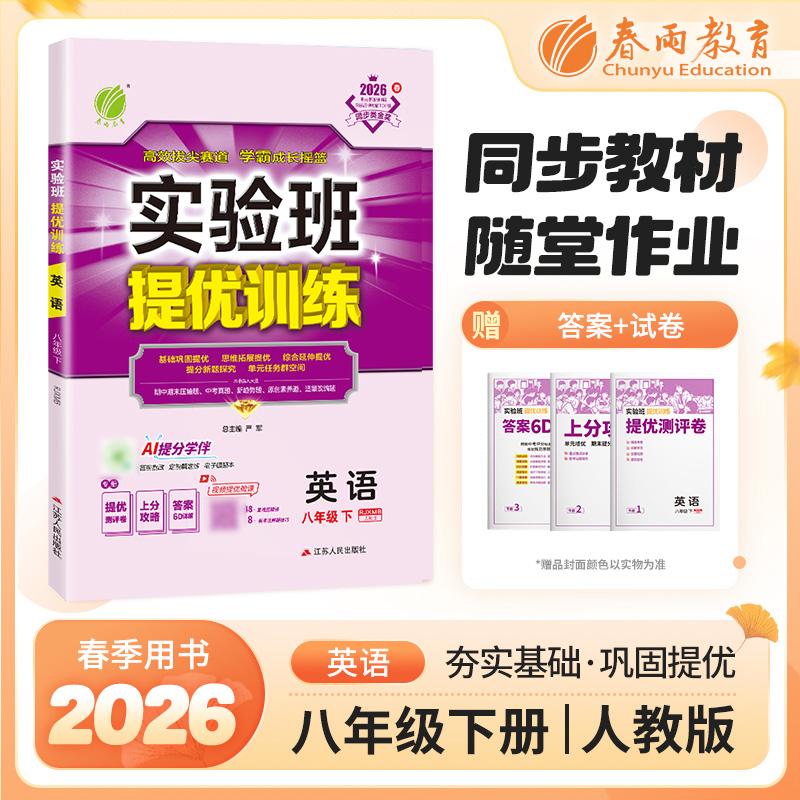 【可开票全新正版】实验班提优训练 八年级下册 初中英语 新目标 2026年春季新版教材同步专项提优期中期末总复习测试卷课内基础巩