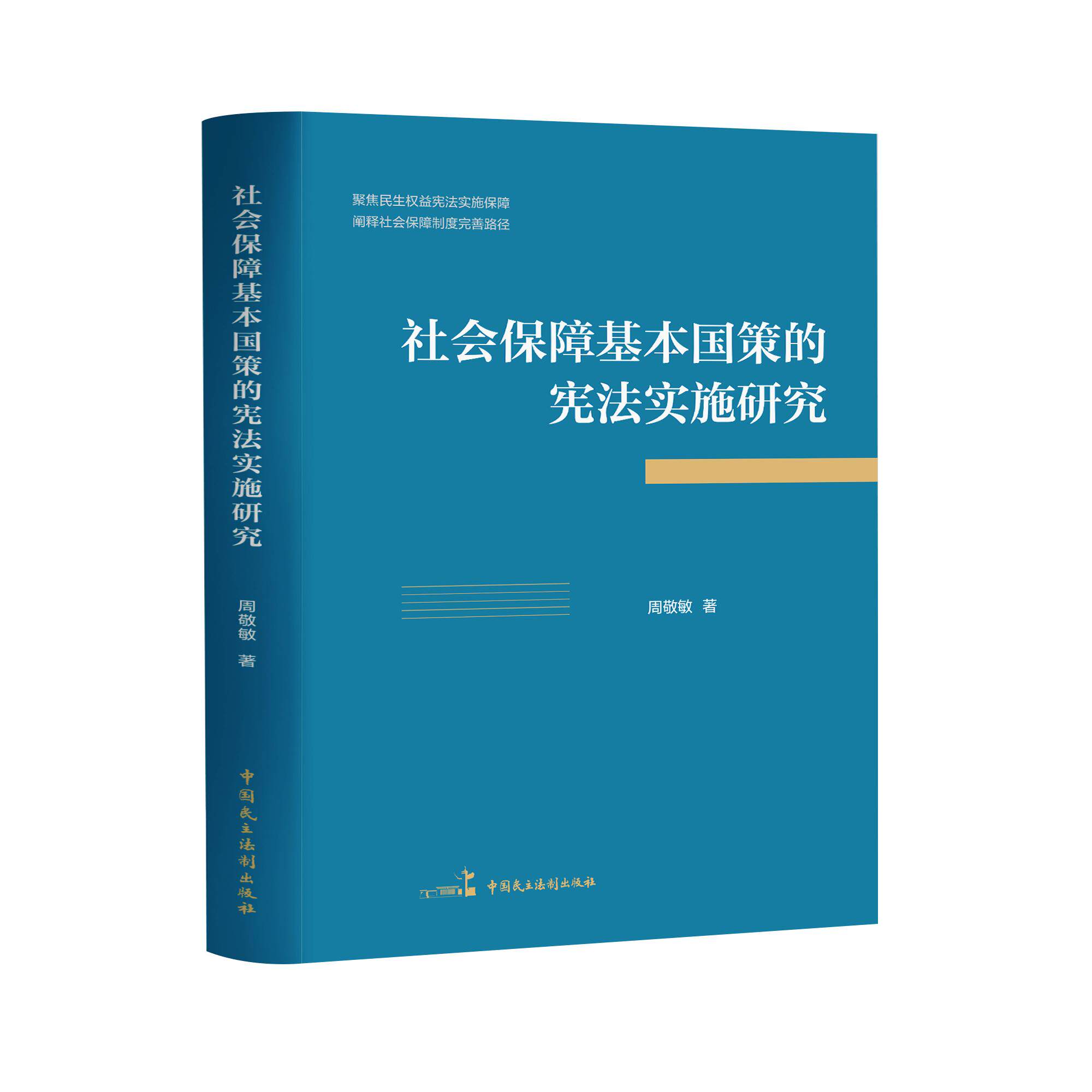 【可开票全新正版】社会保障基本国策的宪法实施研究以基本国策理论为分析工具系统梳理社会保障入宪六十年来的历史嬗变首次尝试构