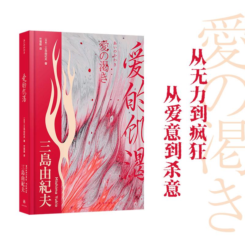 【可开票全新正版】爱的饥渴(三岛由纪夫精选集)从无力到疯狂从爱意到杀意心灵孤岛上的三角畸恋缺爱之人的绝望反抗鲁迅文学翻译