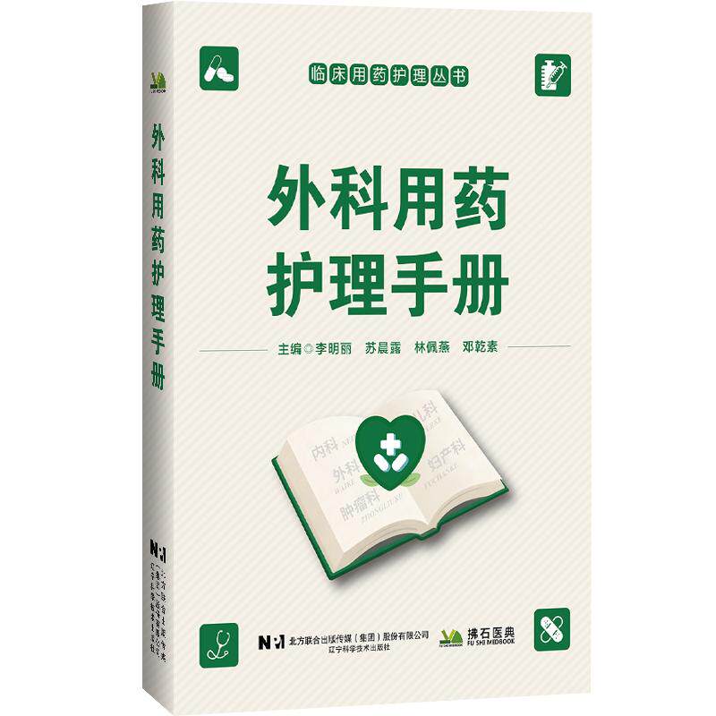 【可开票全新正版】外科用药护理手册2025-12-26辽宁科学技术出版社9787559145642李明丽苏晨露林佩燕邓乾素