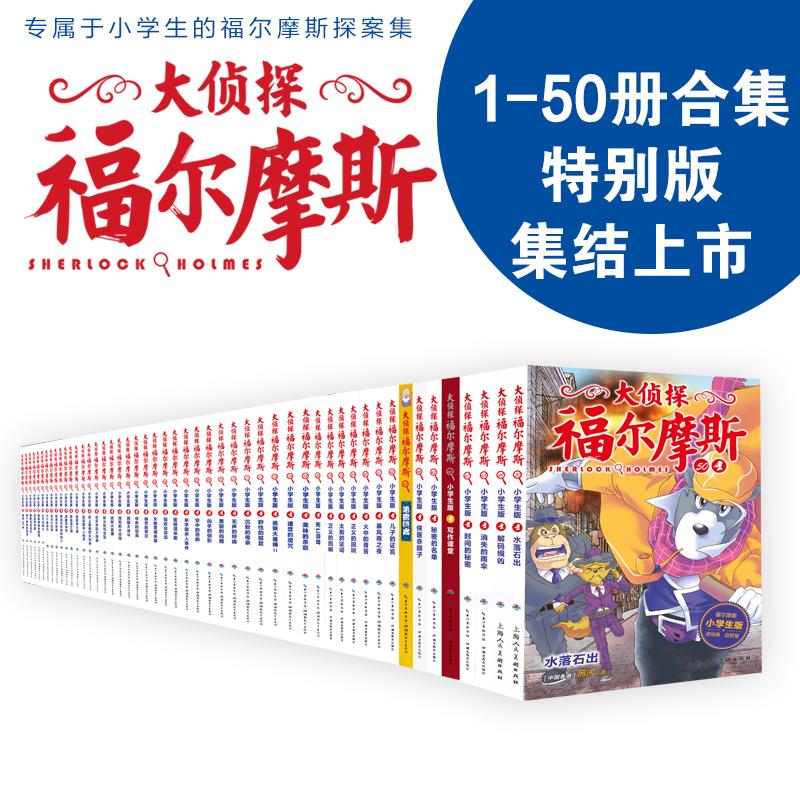 【可开票全新正版】大侦探福尔摩斯1-50册小学生福尔摩斯探案集悬疑漫画小学生课外阅读侦探推理湖北教育出版社9787535192936作者