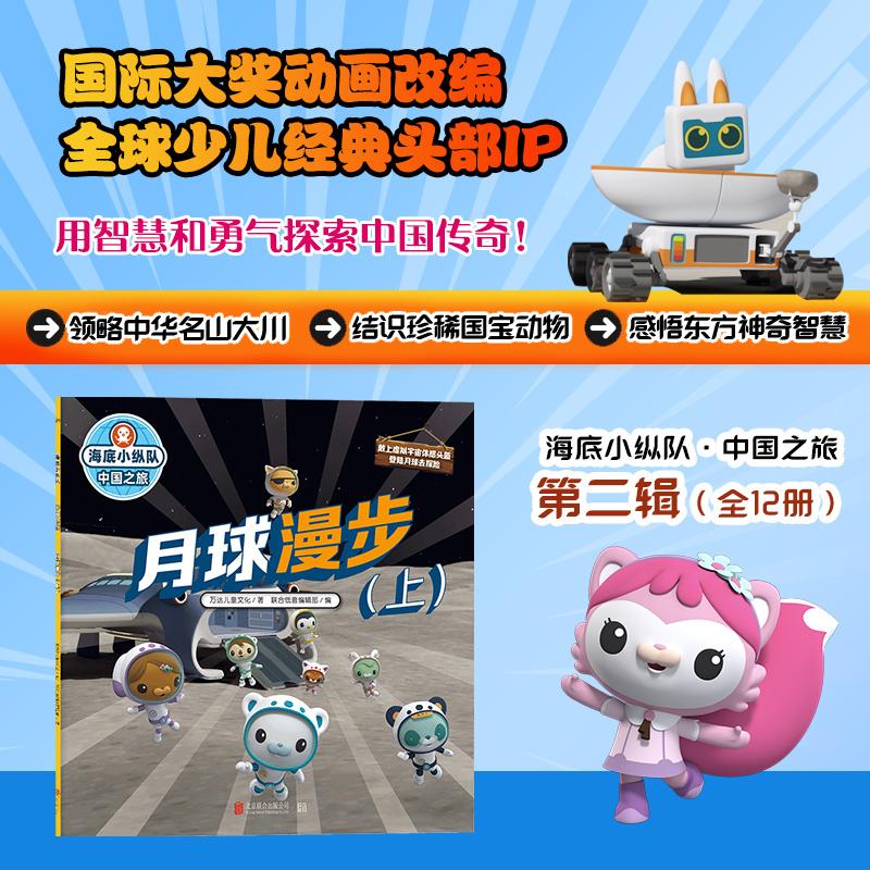 【可开票全新正版】海底小纵队中国之旅月球漫步（上）（国际大奖动画改编全球知名儿童IP坐镇百万宝贝做梦都想看）万达儿童文化著