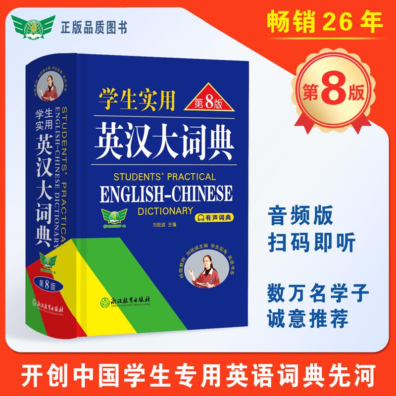 【可开票全新正版】学生实用英汉大词典（第8版）音频版 有声词典 刘锐诚 工具书 初中高中 英语词典 英语字典 英汉汉英刘锐诚2022