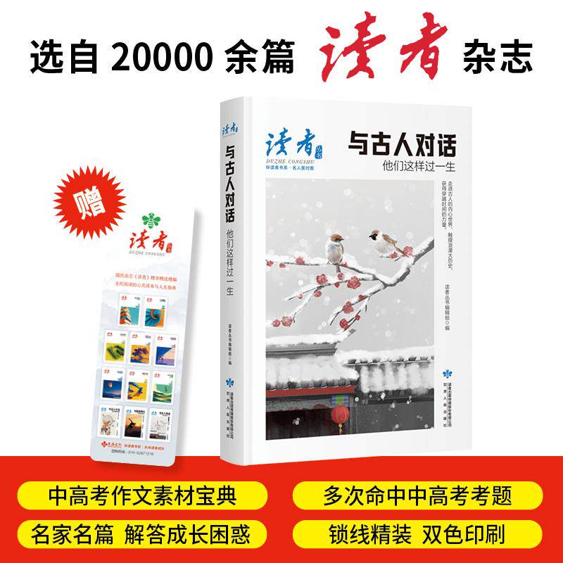 【可开票全新正版】与古人对话他们这样过一生读者丛书伴读者书系 名家大V各界精英经典美文 中考高考作文范本 精华精选精编双色精